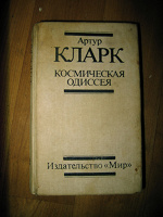 Отдается в дар Космическая одиссея Артур Кларк