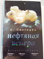 Отдается в дар Снегирев «Нефтяная венера»