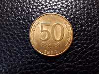 Отдается в дар Монета 50р.