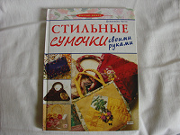Отдается в дар Стильные сумочки