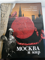 Отдается в дар Книга «Москва и мир»