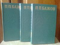Отдается в дар П.П.Бажов Сочинения в 3-х томах 1976 г