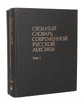 Отдается в дар Сводный словарь современной русской лексики (2 тома)