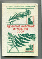 Отдается в дар «Ядовитые животные и растения СССР»