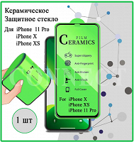 Отдается в дар Защитное керамическое стекло для Apple iPhone X / iPhone XS / iPhone 11 Pro