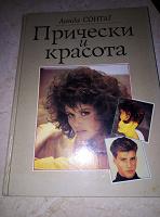 Отдается в дар Книга «Прически и красота»