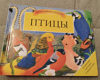 Отдается в дар Книга «Птицы»