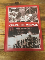 Отдается в дар Альфред Мирек «Красный мираж»