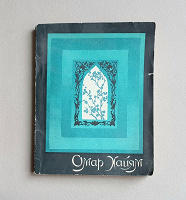 Отдается в дар Омар Хайям. Рубайят.