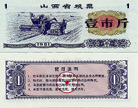 Отдается в дар Китай Прод.купон -1 Единица 1981 пров.Шаньси UNC.