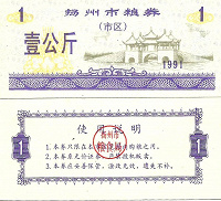 Отдается в дар Китай Прод.купон -1 Единица 1991 пров.Цинхай UNC.