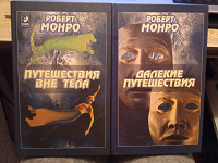 Две книги Роберта Монро