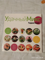 Отдается в дар Кулинарная книга Tapperwear