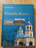 Отдается в дар Усадьба Ясенево — книга для краеведение, историков, искусствоведов