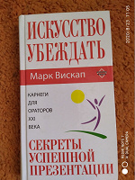 Отдается в дар книга для ораторов «Искусство убеждать».