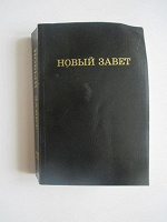 Отдается в дар Новый завет
