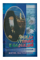 Отдается в дар Прп. Амвросий ОптинскийМежду страхом и надеждой: Житие. Наставления