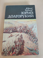 Отдается в дар Юрий Чернов Юрий Долгорукий 1994