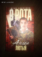 Отдается в дар книга 9 рота