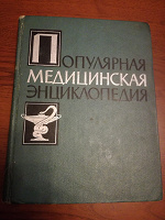 Отдается в дар Популярная медицинская энциклопедия