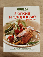 Отдается в дар Книга рецептов Домашний Очаг «Лёгкие и здоровые рецепты»