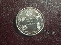 Отдается в дар Памятная монета «Вооруженные Силы Украины»
