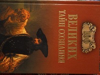 Отдается в дар 100 великих тайн сознания в одной книге