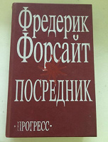 Отдается в дар Книга Посредник