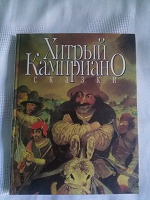 Отдается в дар Хитрый Камприано итальянские сказки