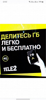 Отдается в дар Гигабайты Теле 2