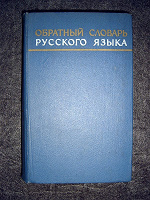 Отдается в дар Обратный словарь русского языка