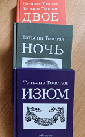 Отдается в дар Сборники, Т.Толстая, Н.Толстая