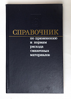 Отдается в дар Справочник по применению и нормам расхода смазочных материалов