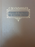 Отдается в дар С.М. Соловьев.Чтения и рассказы по истории России.