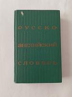 Отдается в дар русско-английский словарь