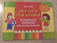 Отдается в дар Немецкий для дошкольников