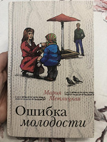 Отдается в дар книга Метлицкая ошибка молодости