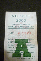 Отдается в дар Проездной билет на автобус в Москве.