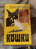 Отдается в дар Книга «Домашние кошки»