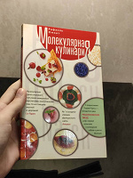 Отдается в дар Книга «Молекулярная кулинария»