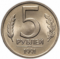 Отдается в дар 5 рублей (1991)