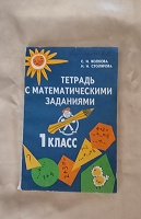 Отдается в дар Тетрадь с математическими заданиями для 1 класса