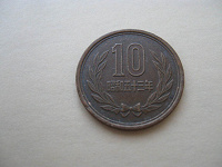 Отдается в дар 10 йен Япония