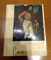 Отдается в дар Книга-буклет «Государственный Русский Музей» (СССР)
