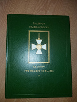 Отдается в дар Книга про ордена России.