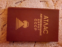 Отдается в дар Атлас автодорог СССР, 1966 год