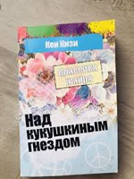 Отдается в дар Кен Кизи Над кукушкиным гнездом