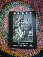 Отдается в дар Книга Б. Акунин «Любовница смерти», детектив