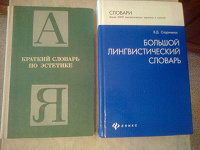 Отдается в дар 2 словаря