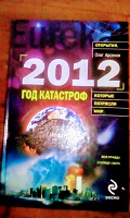 Отдается в дар Книга. 2012 год катастроф